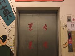 -东来顺饭庄(金泉广场店)