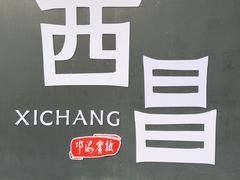 -邛海宾馆·玉鸥楼中餐厅