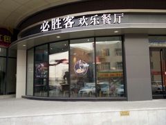 门面-必胜客(栖乐荟店)