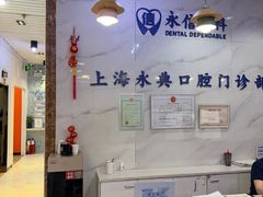 -永信齿科·永典口腔门诊部(浦东店)