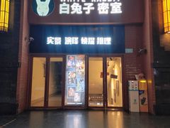 -白兔子密室(长寿路店)