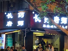 门面-86烧烤 | 江湖菜(石人总店)