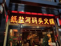 门面-纸盐河码头火锅(十八梯店)