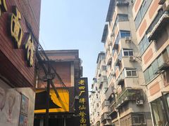-醉仙烩面馆