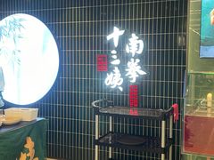 -南拳十三姨·潮汕砂锅粥·粤菜(西单大悦城店)