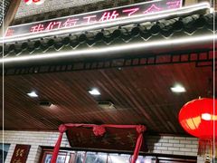 门面-李太婆鱼汤馆(古城路店)