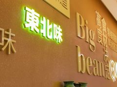 -九转小磨·非遗东北菜(哈西万达店)