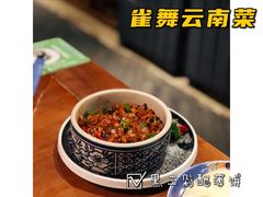 -雀舞云南菜(天津天河城购物中心店)