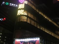 -北京喜剧院