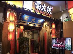 门面-蜀大侠火锅(四川北路店)