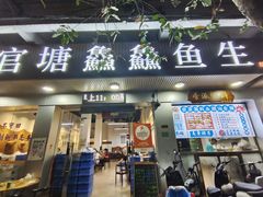 -官塘鱻鱻鱼生