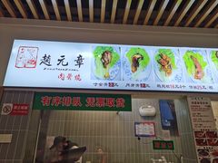 -赵元章肉骨烧(山塘街店)