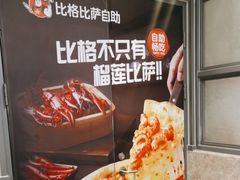 -比格比萨自助(沙河店)