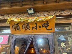 -顺顺小吃(独克宗古城店)