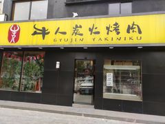 门面-牛人·雪花牛·木炭烤肉(昆山陆家店)