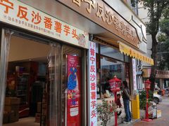 -普宁反沙番薯芋头