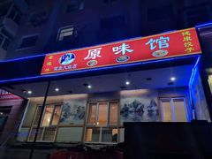 -老健康贾姨原味馆