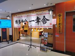 -博多舍楽(金利来店)