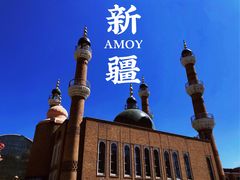 -新疆国际大巴扎