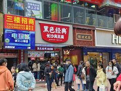 -黑色经典臭豆腐·湖南特产(步行街店)