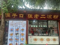 -洞子口张老二凉粉(文殊院店)