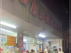 门面-蛇口康乐快餐鱼仔档(翠苑小区店)