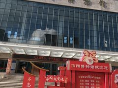 -信阳博物馆