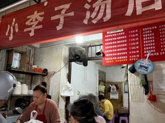 -小罗子汤店(大士院总店)
