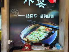 -老外婆本帮面(塔城路店)