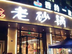 -老砂锅(城北店)