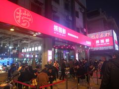 门面-捞围鲜·港式打边炉(海阳路店)