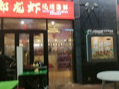 -阿郎龙虾烧烤海鲜馆(苏河融景店)