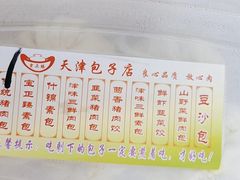 -宝正臻天津包子总店(金阳光居易店)