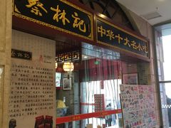 门面-蔡林记(丹尼斯6天地店)