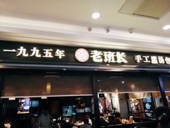 门面-老班长手工灌汤包(望京华彩店)
