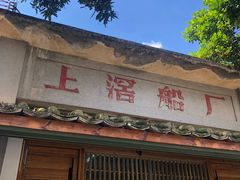 门面-喜洲吧·江畔老船厂·庭院餐厅(喜临院店)