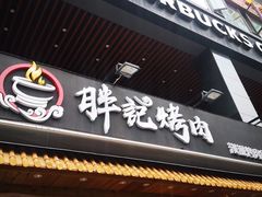 门面-胖记烤肉(江汉路店)