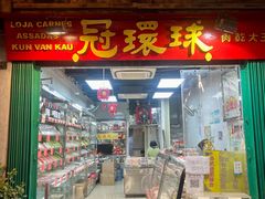 门面-冠环球肉干大王(福隆新街店)