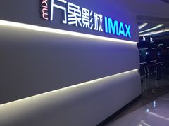 -万象影城(深圳布吉万象汇IMAX店)