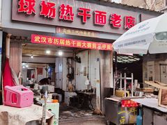 -球场热干面老店