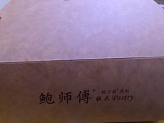 -鲍师傅糕点(春熙路店)