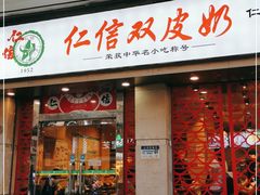 门面-仁信双皮奶(庙前直街店)