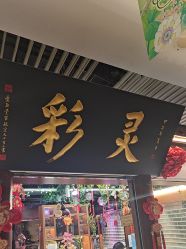 -灵彩珠宝(朗香街店)