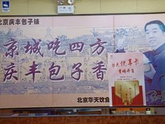 -庆丰包子铺(白塔寺店)