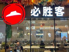 -必胜客(WOW中心城店)