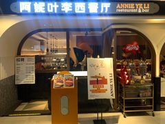 门面-阿妮叶李(光谷世界城店)