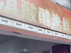 -正宗杨记普洱酸醋米线(总店)