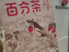-百分茶(融创茂店)