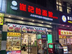 -崔记拉面馆(航北店)