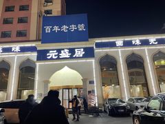 门面-元盛居(生态大街店)